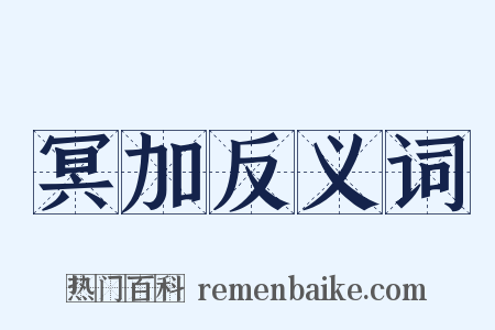 冥加反义词是什么意思的图片